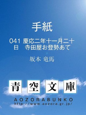cover image of 手紙 慶応二年十一月二十日 寺田屋お登勢あて